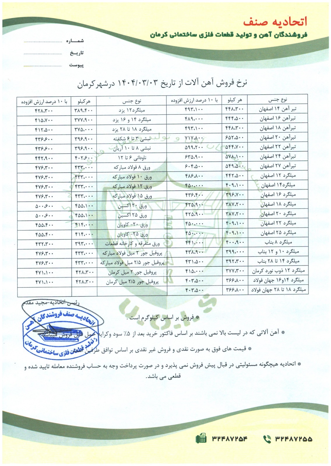 نرخنامه مورخه1404/03/03