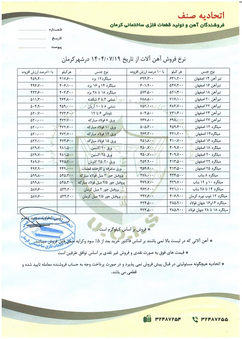 نرخنامه مورخه1404/07/19