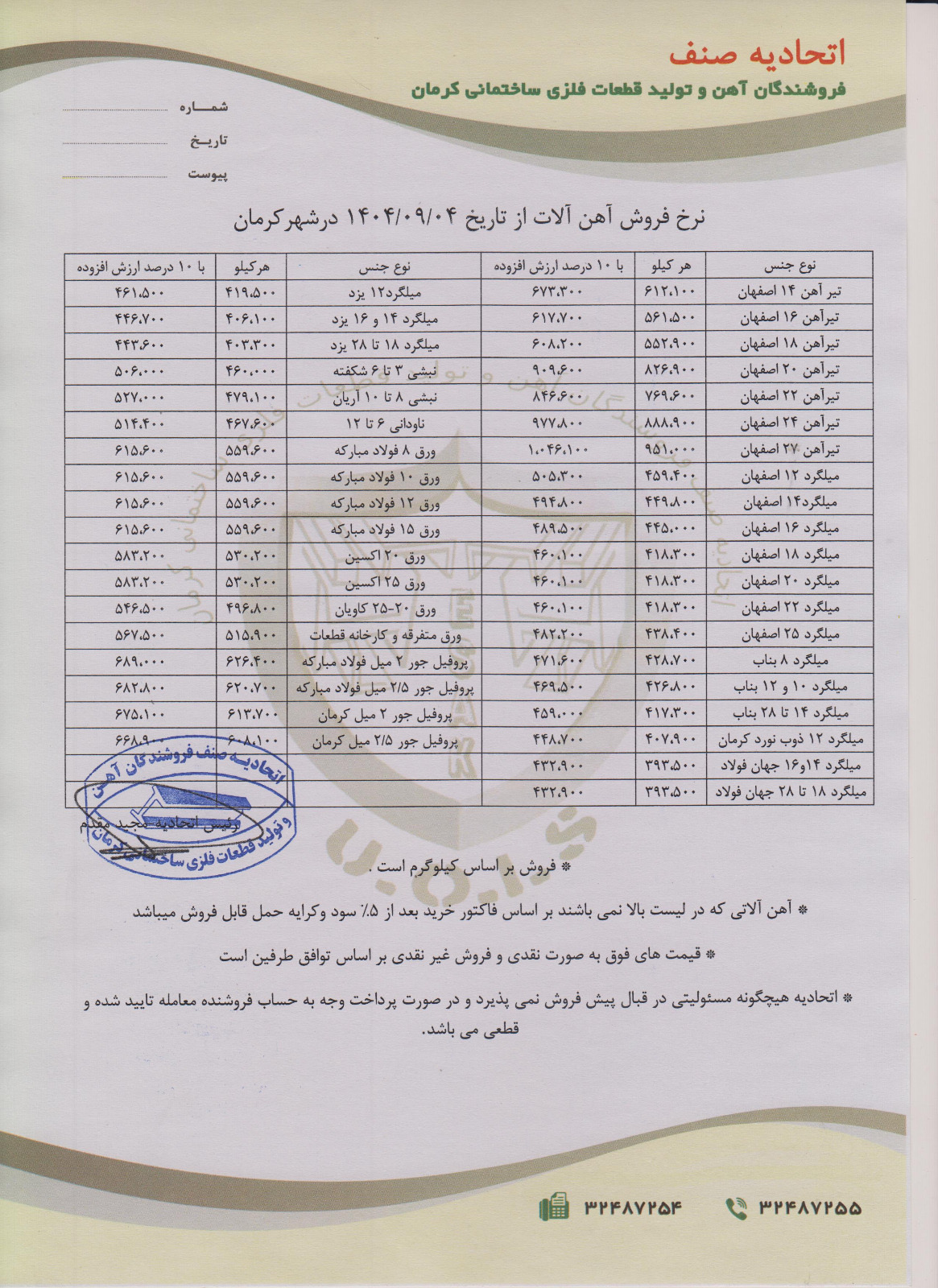 نرخنامه مورخه1404/09/04