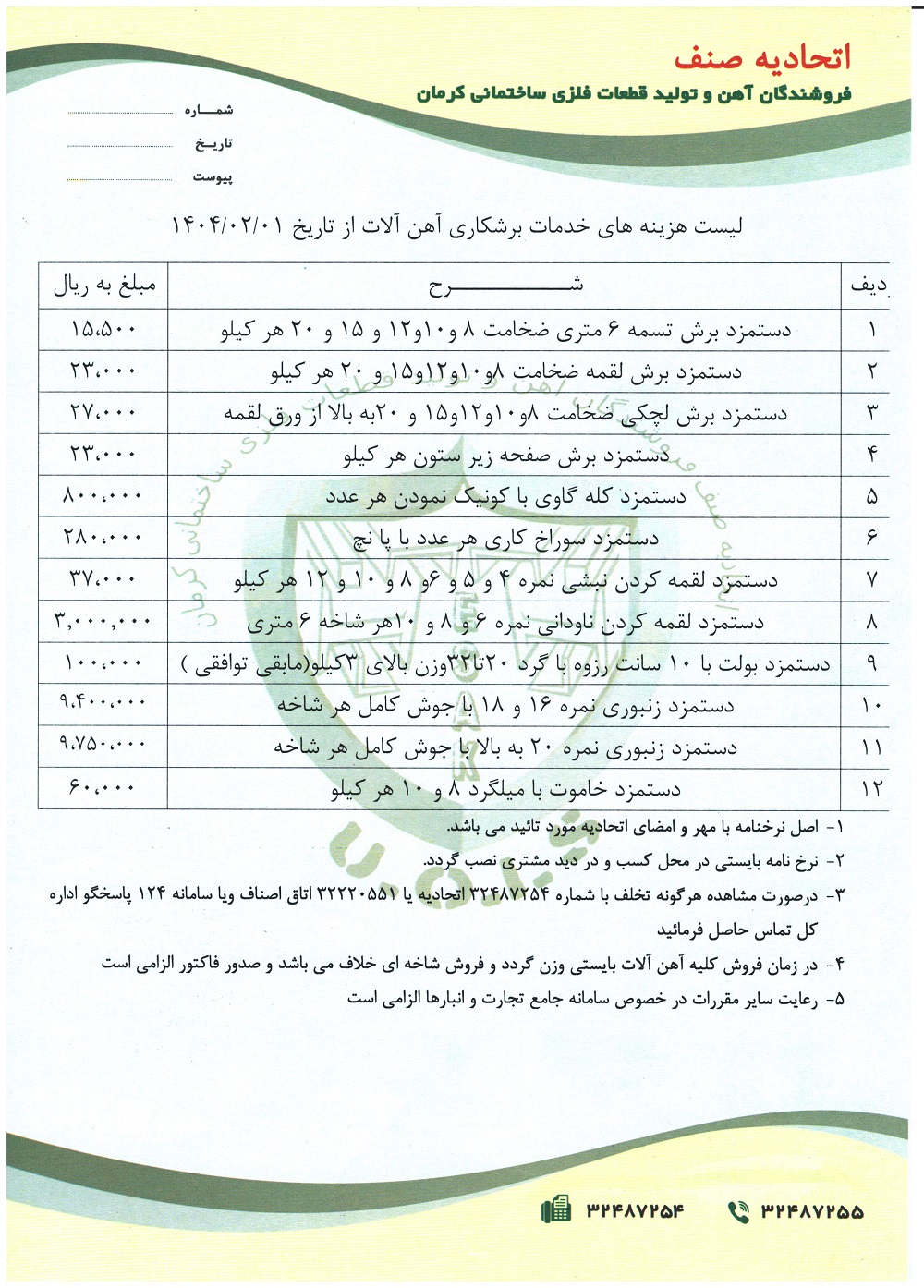 نرخنامه اجرت و خدمات1404