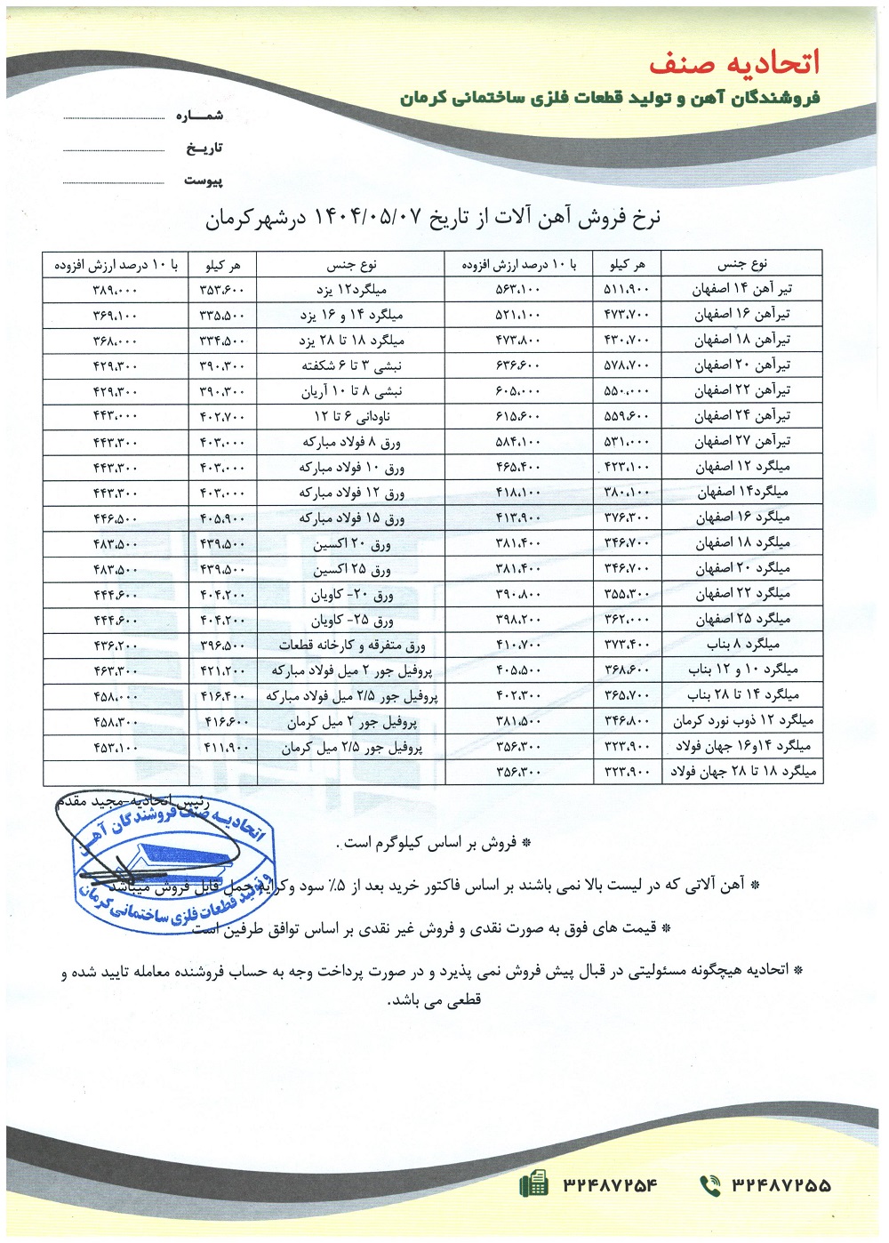 نرخنامه مورخه1404/05/07